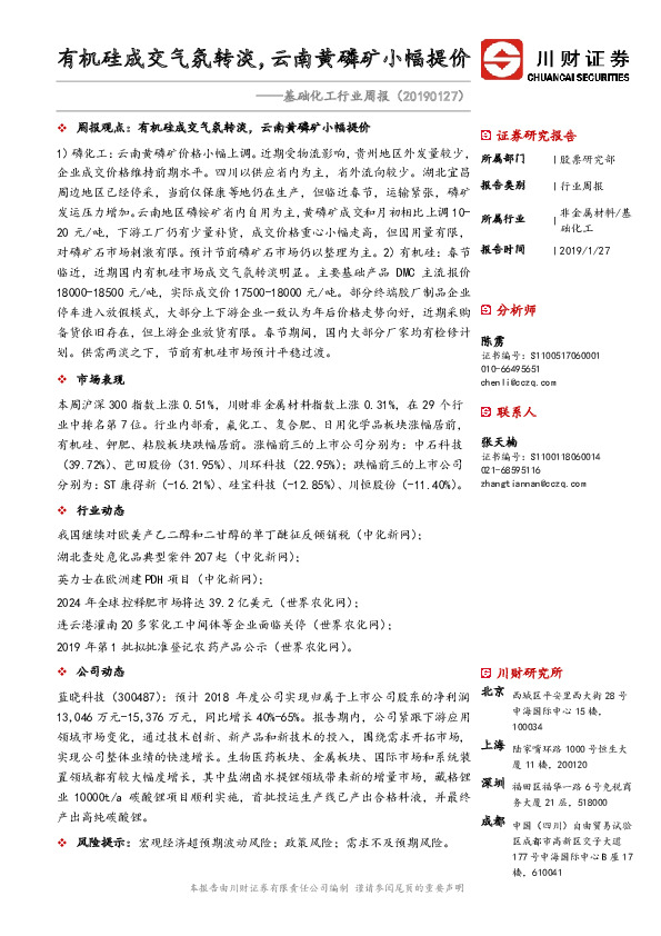 基础化工行业周报：有机硅成交气氛转淡，云南黄磷矿小幅提价