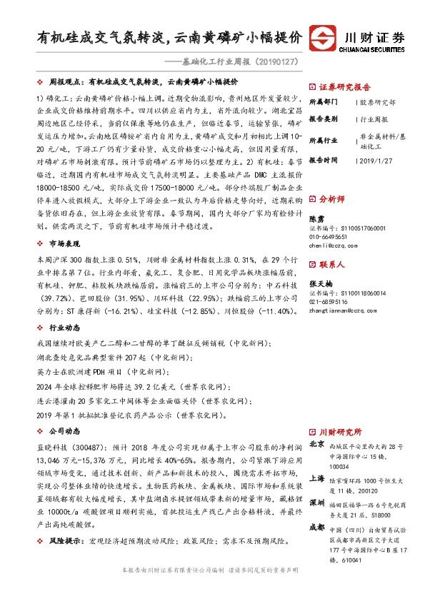 基础化工行业周报：有机硅成交气氛转淡，云南黄磷矿小幅提价