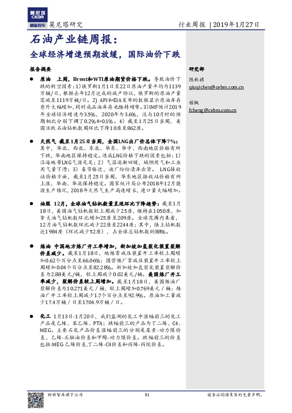 石油产业链周报：全球经济增速预期放缓，国际油价下跌