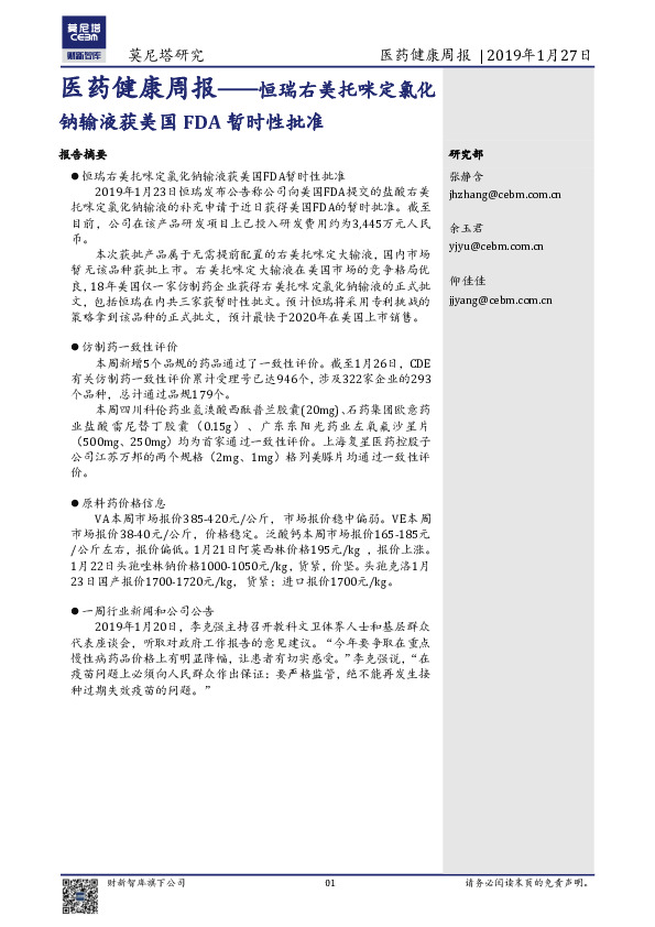 医药健康周报：恒瑞右美托咪定氯化钠输液获美国FDA暂时性批准