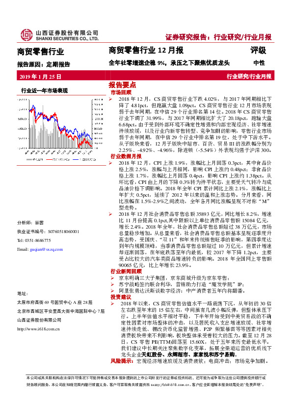 商贸零售行业12月报：全年社零增速企稳9%，承压之下聚焦优质龙头