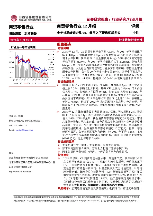 商贸零售行业12月报：全年社零增速企稳9%，承压之下聚焦优质龙头