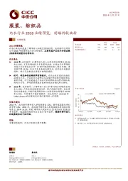 服装、纺织：内衣行业2018业绩预览：前路仍较曲折