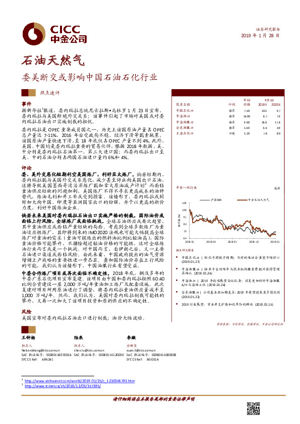 石油天然气热点速评：委美断交或影响中国石油石化行业