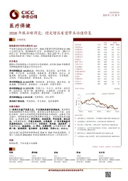 医疗保健：2018年报业绩预览：稳定增长有望带来估值修复