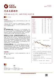 汽车及零部件：领界SUV正式上市；福特中国区业务亏损