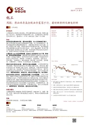 化工周报：原油库存高企致油价震荡下行，看好新材料及锂电材料