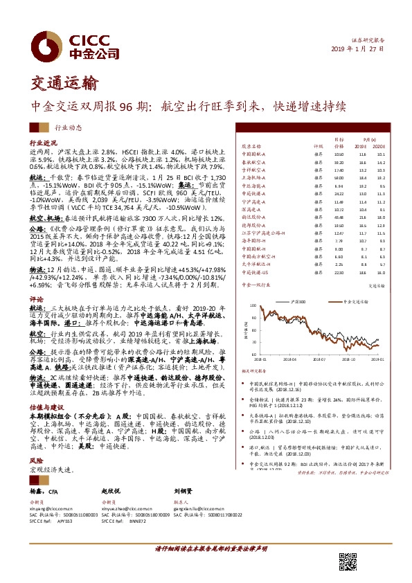 中金交运双周报96期：航空出行旺季到来，快递增速持续