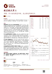 航空航天军工周报：军工板块盈喜不断；关注持仓风格变化