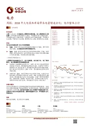 电力周报：2018年火电装机布局带来电量增速分化；电价整体上行