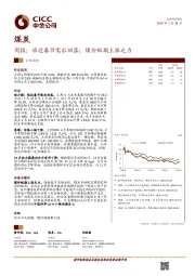 煤炭行业周报：临近春节需求回落；煤价短期上涨乏力