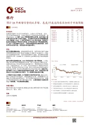 银行：预计19年新增信贷同比多增，息差/不良边际承压但好于市场预期