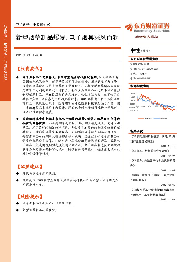 电子设备行业专题研究：新型烟草制品爆发，电子烟具乘风而起