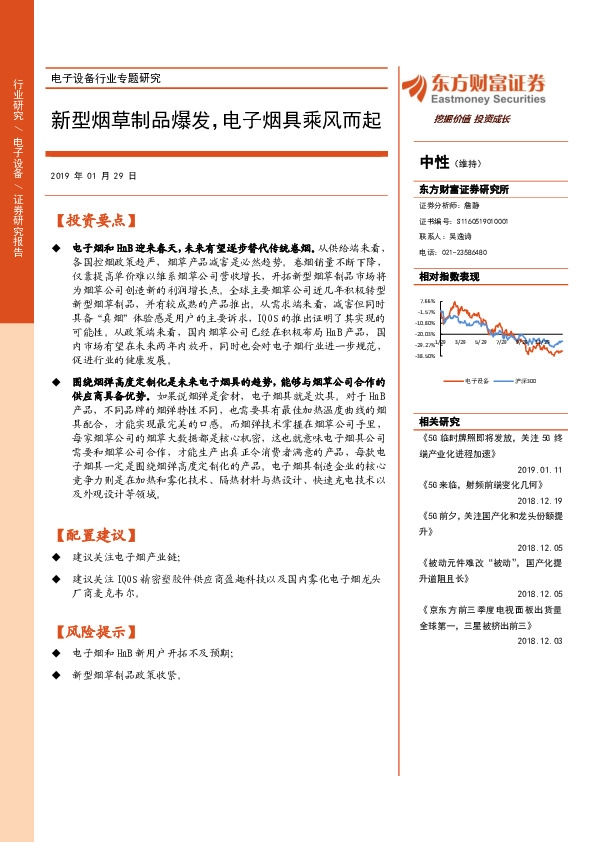 电子设备行业专题研究：新型烟草制品爆发，电子烟具乘风而起
