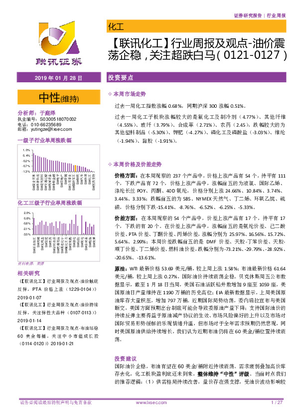 【联讯化工】行业周报及观点-油价震荡企稳，关注超跌白马
