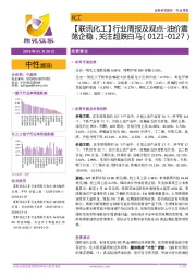 【联讯化工】行业周报及观点-油价震荡企稳，关注超跌白马