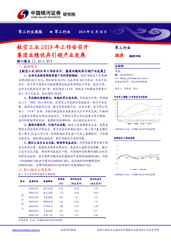 军工行业周报：航空工业2019年工作会召开 集团业绩优异引领产业发展