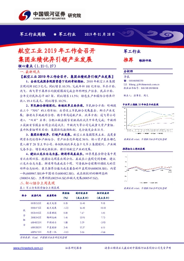 军工行业周报：航空工业2019年工作会召开 集团业绩优异引领产业发展