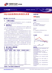 医药生物行业周报：18Q4基金医药持仓结构变化显著