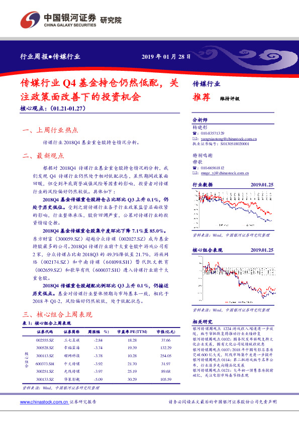 传媒行业周报：传媒行业Q4基金持仓仍然低配，关注政策面改善下的投资机会