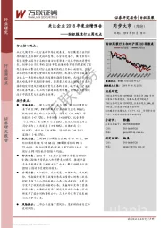 纺织服装行业周观点：关注企业2018年度业绩预告