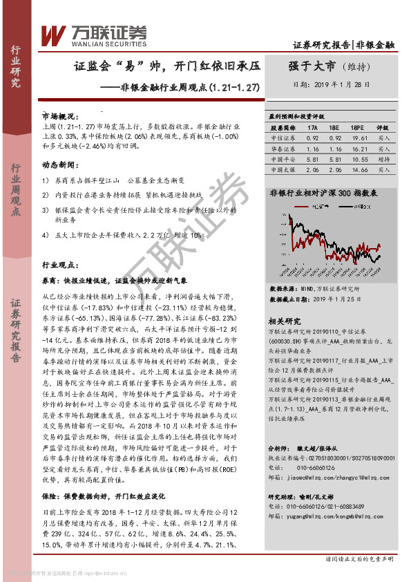 非银金融行业周观点：证监会“易”帅，开门红依旧承压