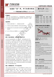 非银金融行业周观点：证监会“易”帅，开门红依旧承压