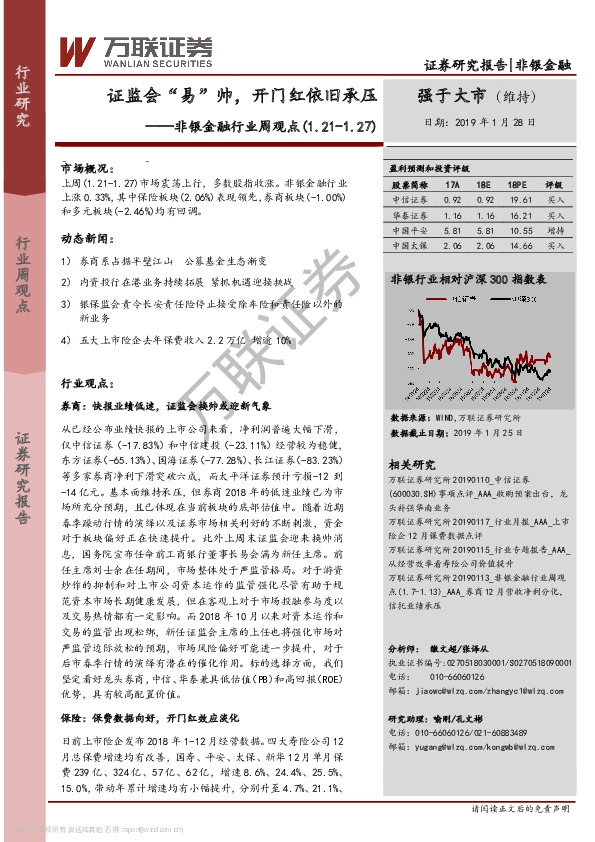 非银金融行业周观点：证监会“易”帅，开门红依旧承压