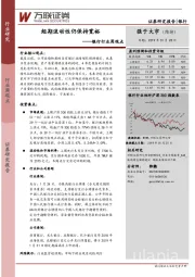 银行行业周观点：短期流动性仍保持宽裕