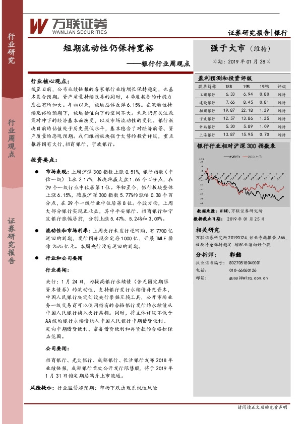 银行行业周观点：短期流动性仍保持宽裕