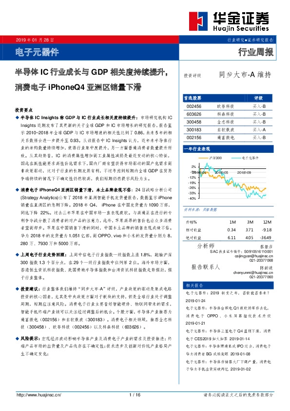 电子元器件行业周报：半导体IC行业成长与GDP相关度持续提升，消费电子iPhoneQ4亚洲区销量下滑