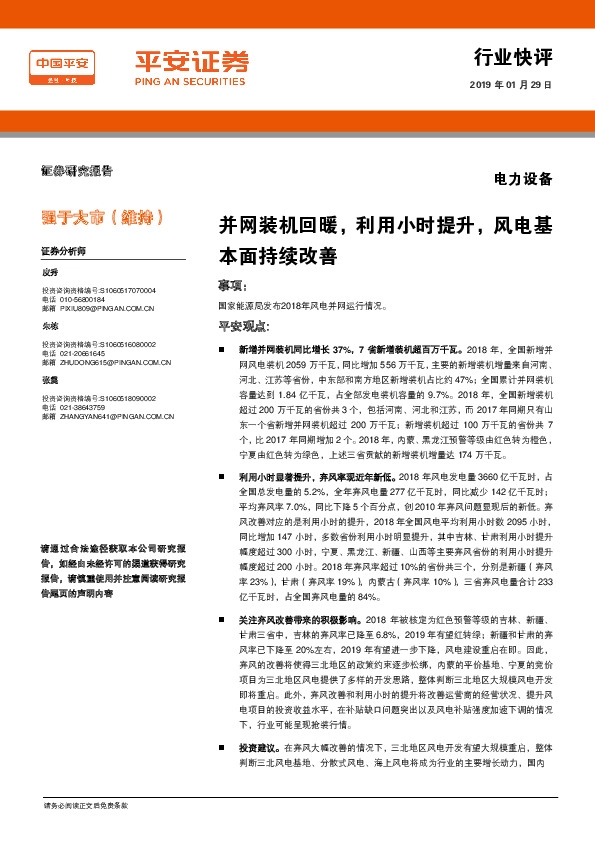 电力设备行业快评：并网装机回暖，利用小时提升，风电基本面持续改善