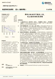 食品饮料行业周报：调味品板块防守属性上佳，乳业强促销依然持续