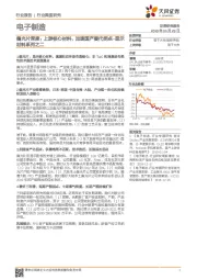 电子制造行业深度研究:显示材料系列之二-偏光片深度:上游核心材料,加速国产替代拐点
