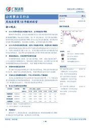 公用事业Ⅱ行业：风电运营商18年较好收官