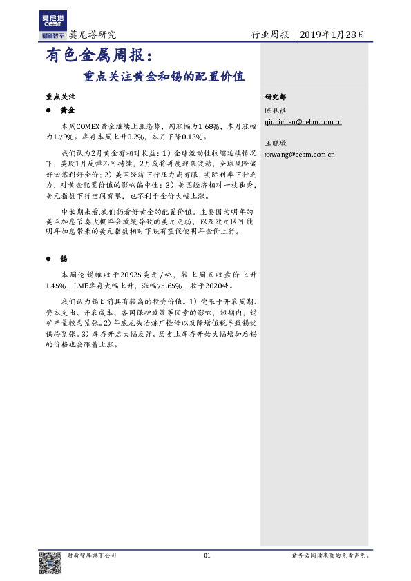 有色金属周报：重点关注黄金和锡的配置价值