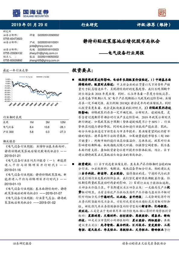 电气设备行业周报：静待补贴政策落地后绩优股布局机会