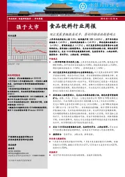食品饮料行业周报：双汇发展重组提高效率，原奶价格温涨趋势确立