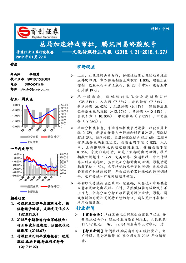 文化传媒行业周报：总局加速游戏审批，腾讯网易终获版号
