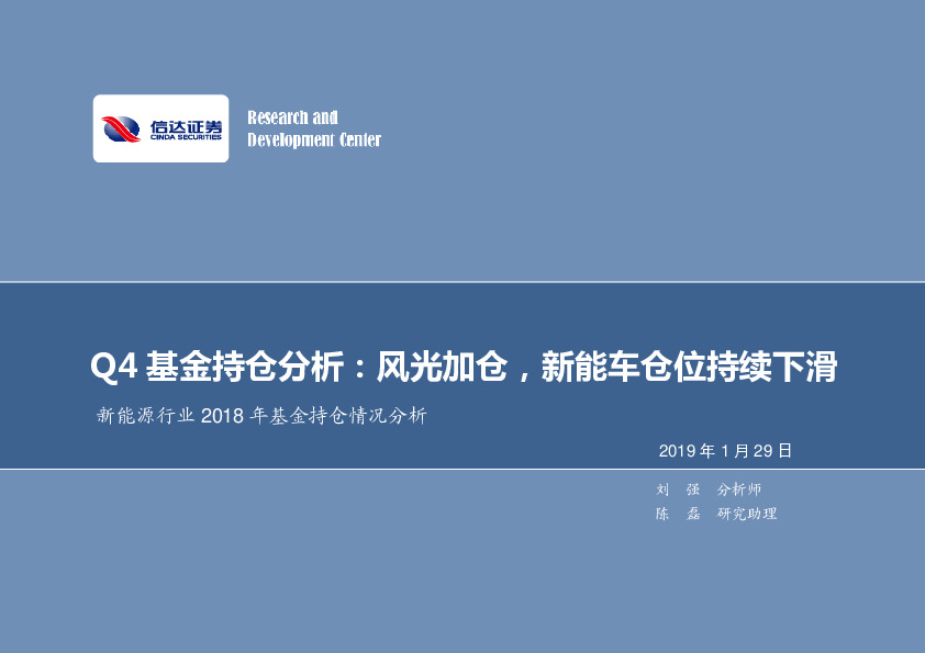 新能源行业2018年基金持仓情况分析：Q4基金持仓分析：风光加仓，新能车仓位持续下滑