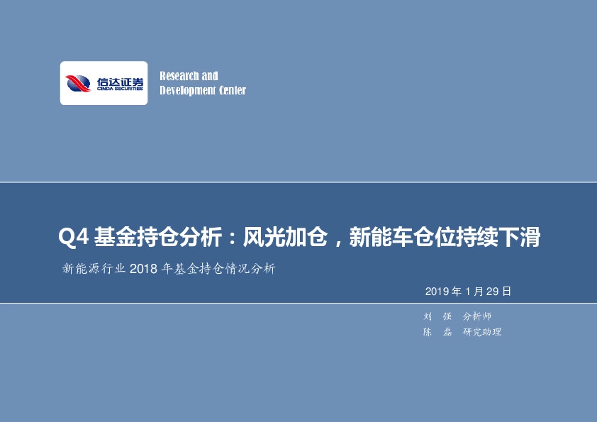 新能源行业2018年基金持仓情况分析：Q4基金持仓分析：风光加仓，新能车仓位持续下滑