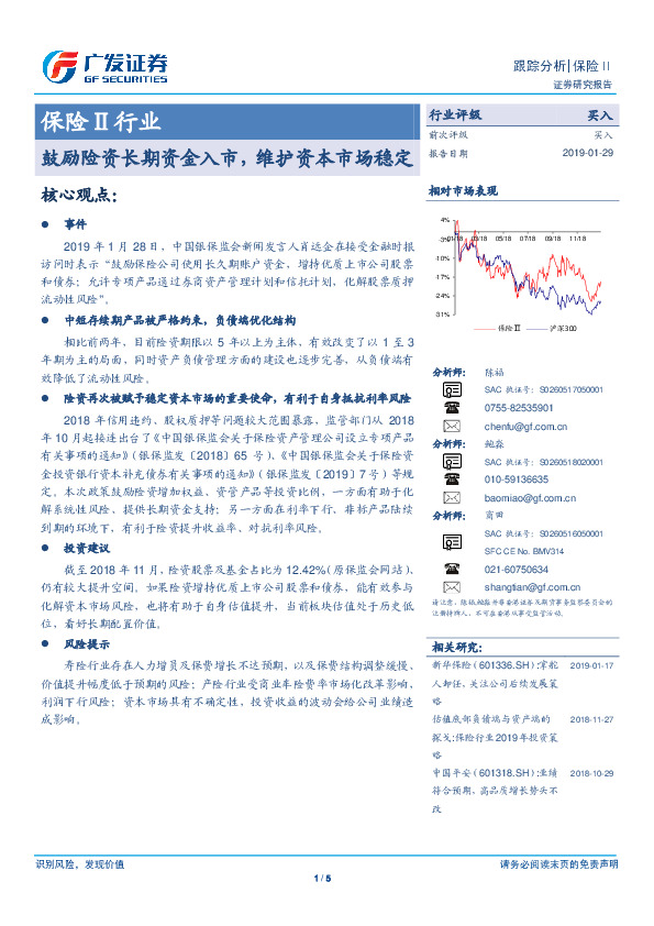 保险Ⅱ行业跟踪分析：鼓励险资长期资金入市，维护资本市场稳定