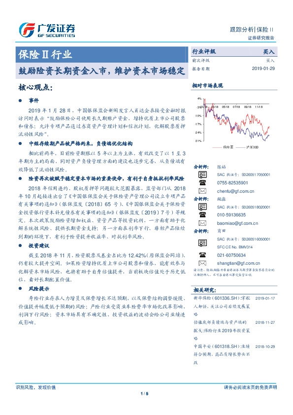 保险Ⅱ行业跟踪分析：鼓励险资长期资金入市，维护资本市场稳定