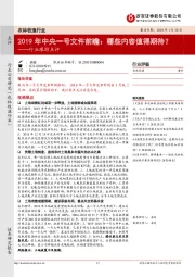 农林牧渔行业跟踪点评：2019年中央一号文件前瞻：哪些内容值得期待？