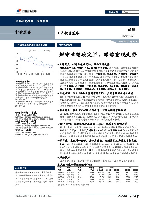 社会服务：1月投资策略：短守业绩确定性，跟踪宏观走势