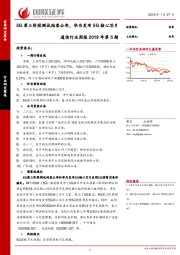 通信行业周报2019年第5期：5G第三阶段测试结果公布，华为发布5G核心芯片