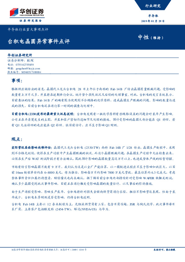 半导体行业重大事项点评：台积电晶圆异常事件点评