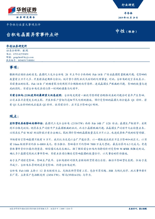 半导体行业重大事项点评：台积电晶圆异常事件点评