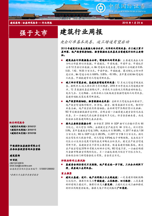 建筑行业周报：央企订单基本改善，竣工增速有望启动