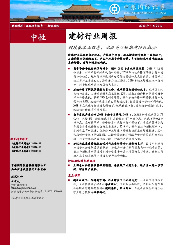 建材行业周报：玻璃基本面改善，水泥关注短期波段性机会